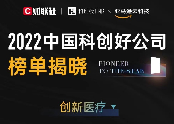 荣灿生物荣登2022中国科创好公司创新医疗榜单