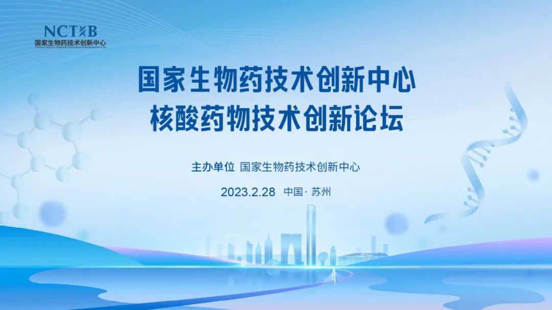 国家生物药技术创新中心核酸药物技术创新论坛成功举办