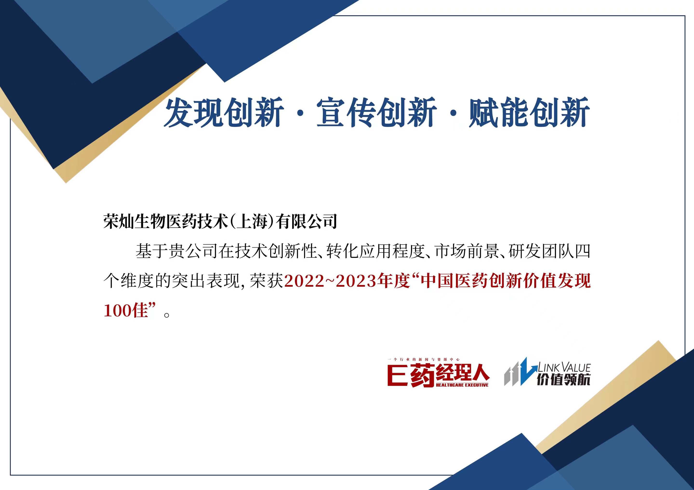 创新药企荣灿生物荣登2023年度中国医药创新价值发现100佳