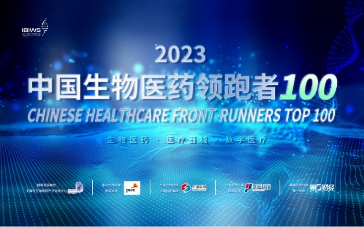 荣灿生物入围2023中国生物医药领跑者100榜单