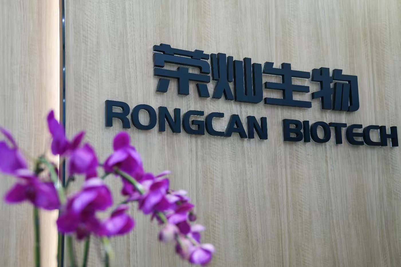 荣灿生物HPV治疗性疫苗取得阶段性临床成果